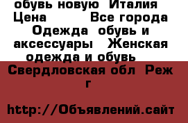  обувь новую, Италия › Цена ­ 600 - Все города Одежда, обувь и аксессуары » Женская одежда и обувь   . Свердловская обл.,Реж г.